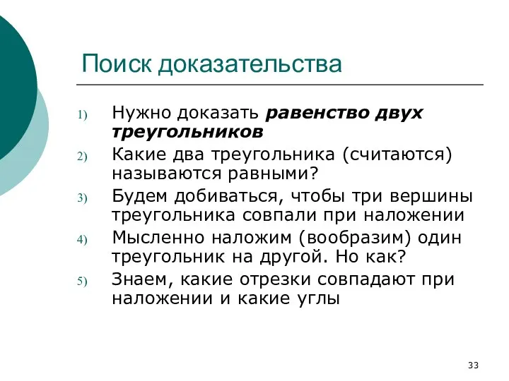 Поиск доказательства Нужно доказать равенство двух треугольников Какие два треугольника (считаются)называются