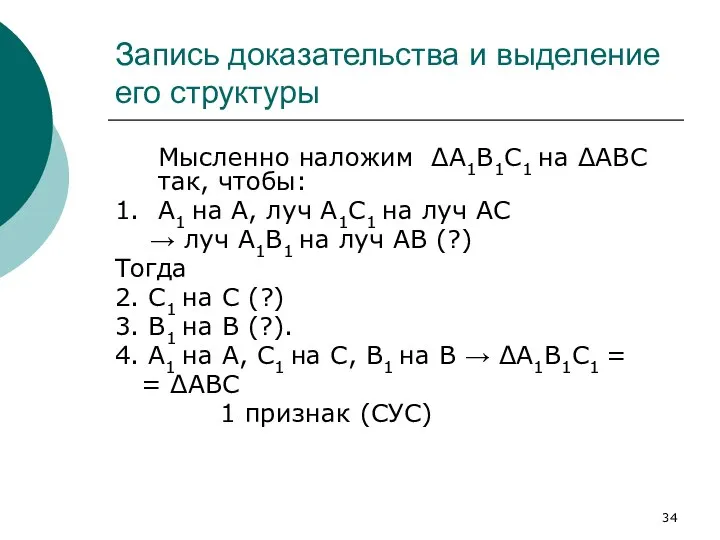 Запись доказательства и выделение его структуры Мысленно наложим ΔА1В1С1 на ΔАВС