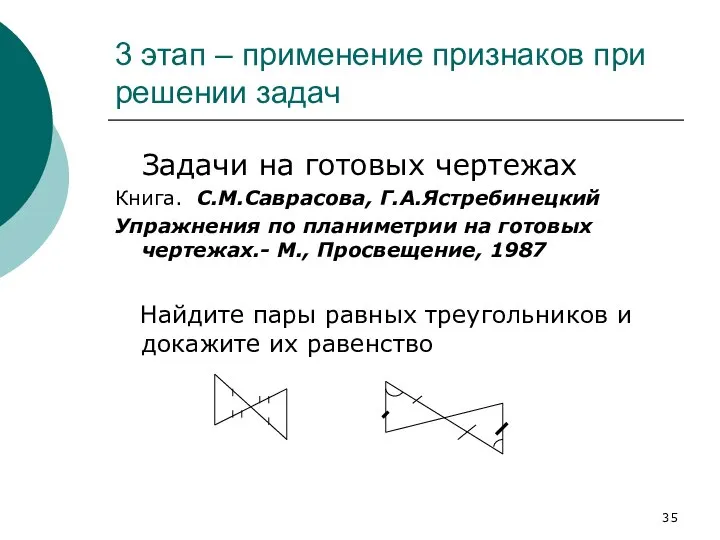 3 этап ‒ применение признаков при решении задач Задачи на готовых