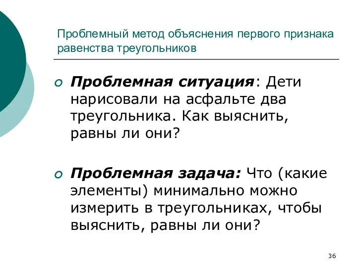 Проблемный метод объяснения первого признака равенства треугольников Проблемная ситуация: Дети нарисовали