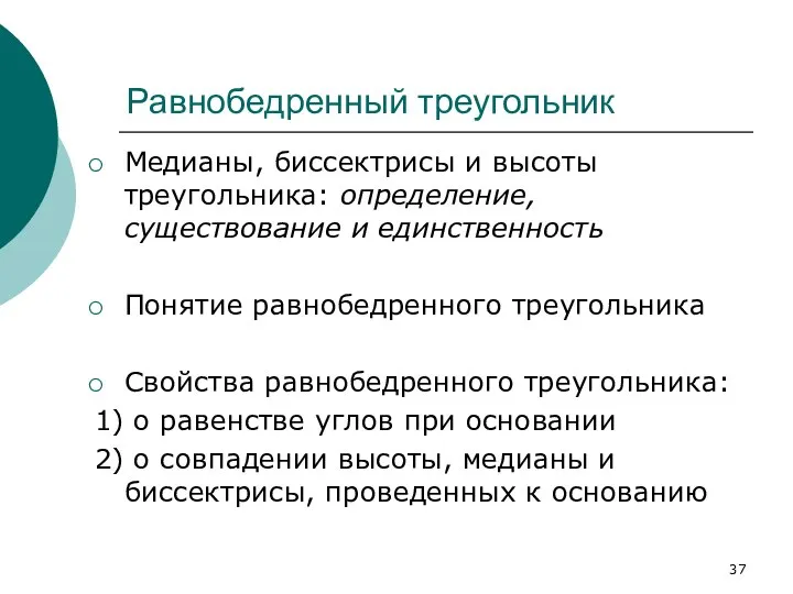 Равнобедренный треугольник Медианы, биссектрисы и высоты треугольника: определение, существование и единственность