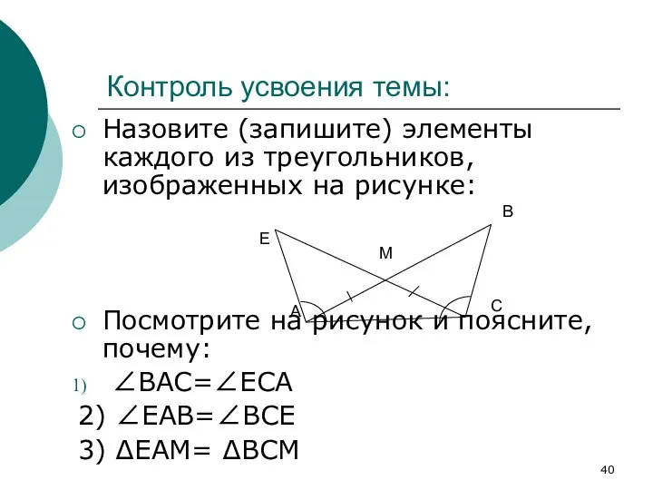 Контроль усвоения темы: Назовите (запишите) элементы каждого из треугольников, изображенных на