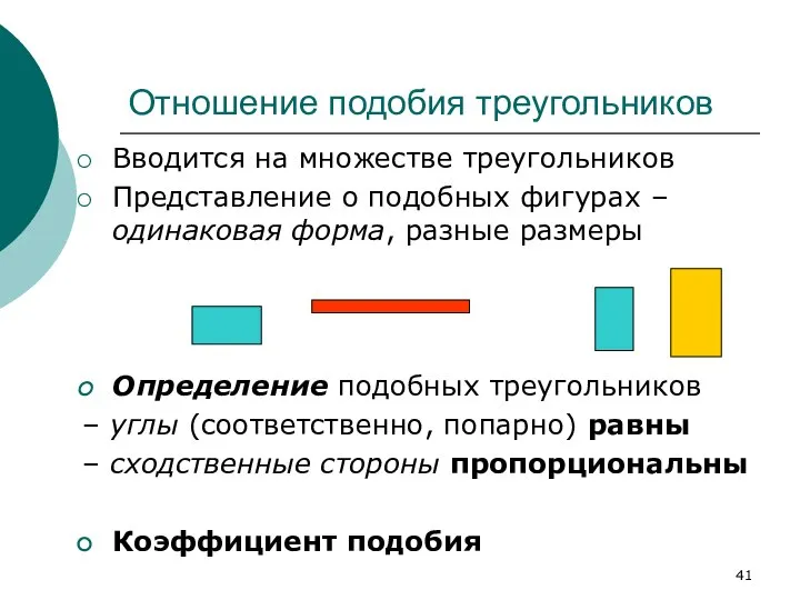 Отношение подобия треугольников Вводится на множестве треугольников Представление о подобных фигурах