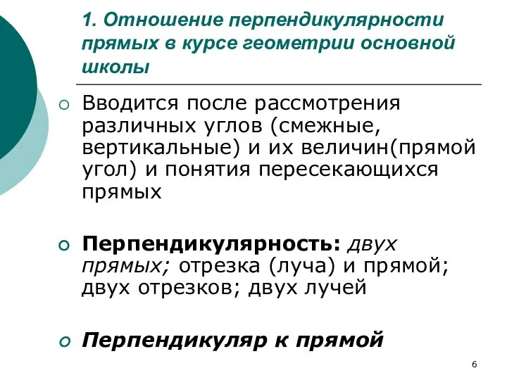 1. Отношение перпендикулярности прямых в курсе геометрии основной школы Вводится после