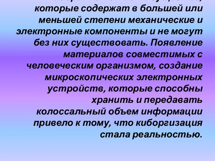 Киборги - это живые существа, которые содержат в большей или меньшей