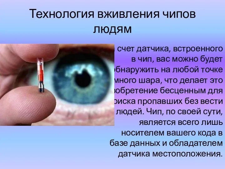 Технология вживления чипов людям За счет датчика, встроенного в чип, вас