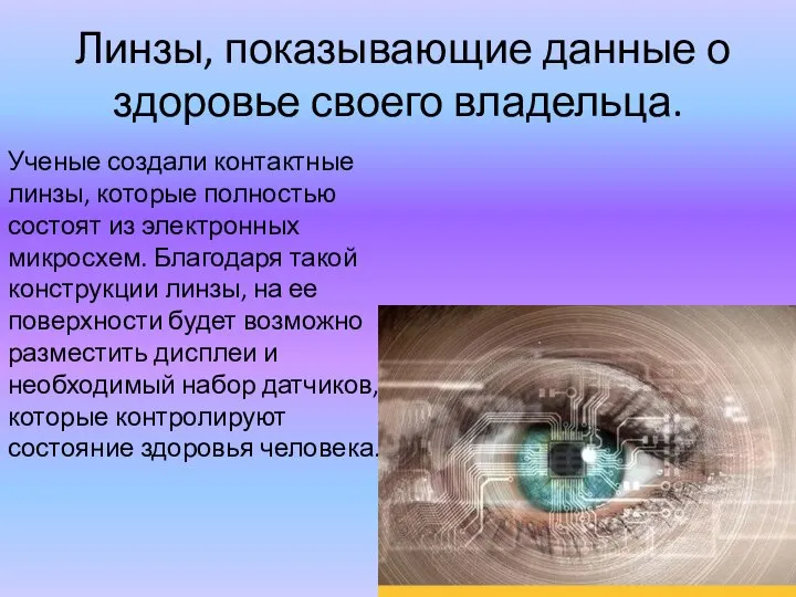 Линзы, показывающие данные о здоровье своего владельца. Ученые создали контактные линзы,