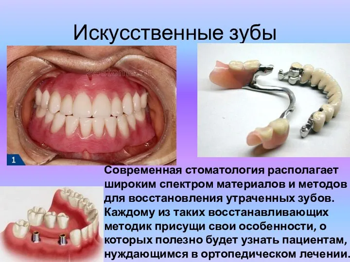 Искусственные зубы Современная стоматология располагает широким спектром материалов и методов для