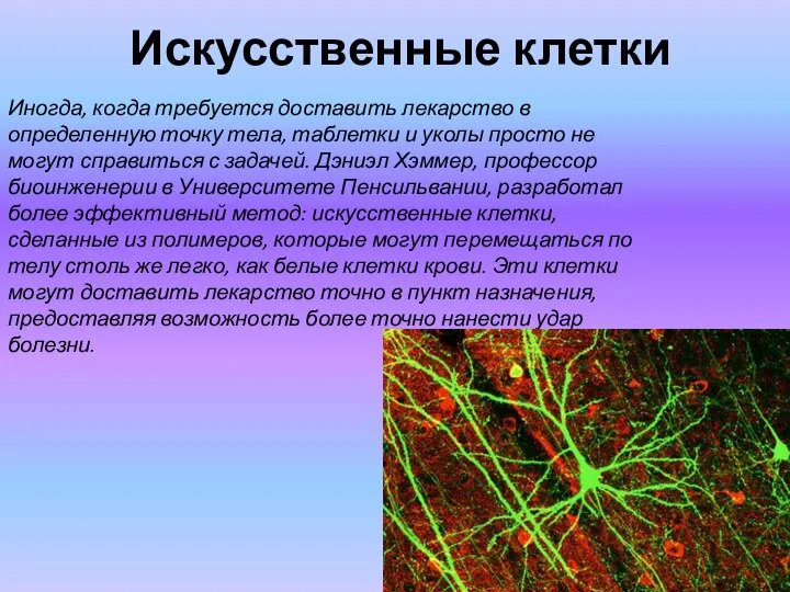 Искусственные клетки Иногда, когда требуется доставить лекарство в определенную точку тела,