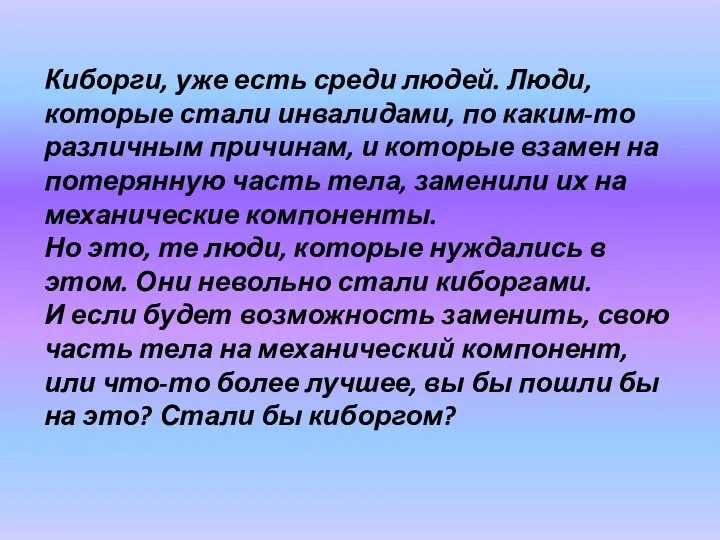 Киборги, уже есть среди людей. Люди, которые стали инвалидами, по каким-то