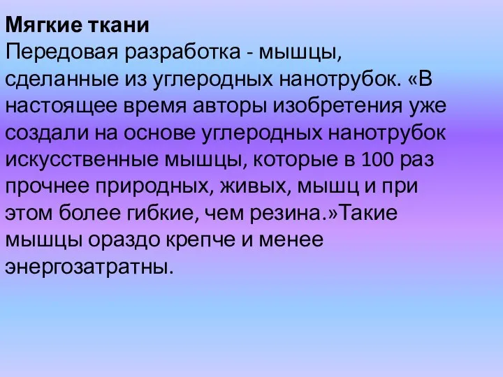 Мягкие ткани Передовая разработка - мышцы, сделанные из углеродных нанотрубок. «В