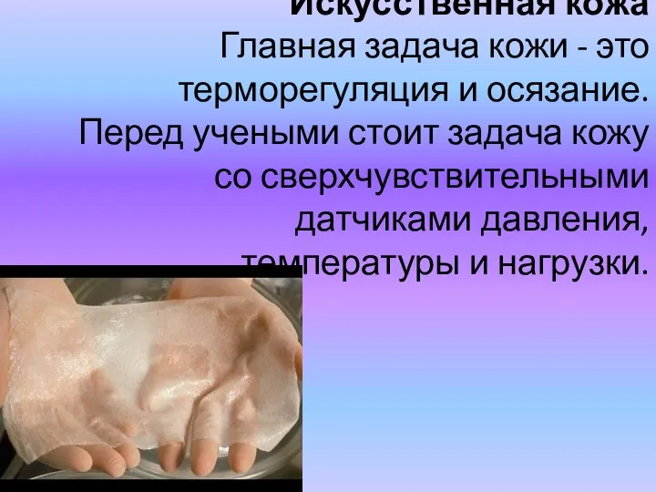 Искусственная кожа Главная задача кожи - это терморегуляция и осязание. Перед