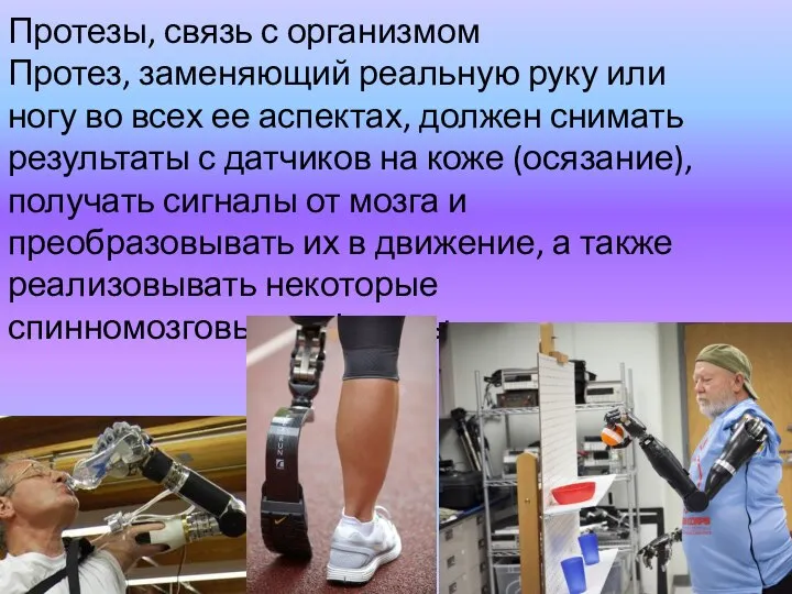 Протезы, связь с организмом Протез, заменяющий реальную руку или ногу во