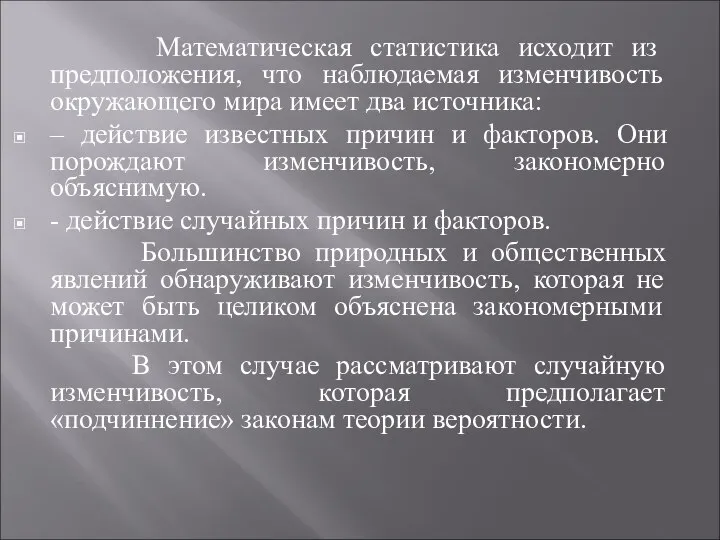 Математическая статистика исходит из предположения, что наблюдаемая изменчивость окружающего мира имеет