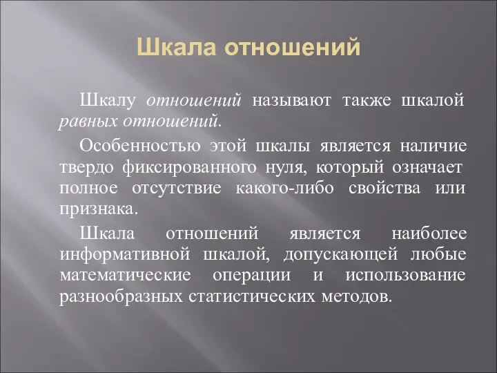 Шкала отношений Шкалу отношений называют также шкалой равных отношений. Особенностью этой