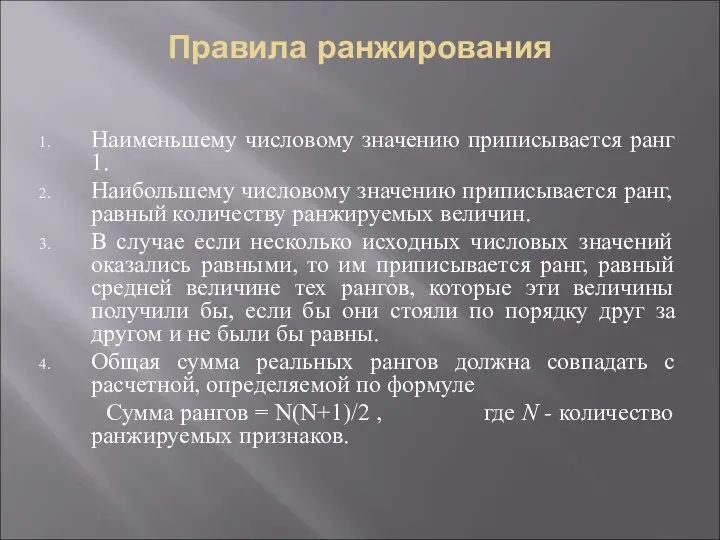 Правила ранжирования Наименьшему числовому значению приписывается ранг 1. Наибольшему числовому значению