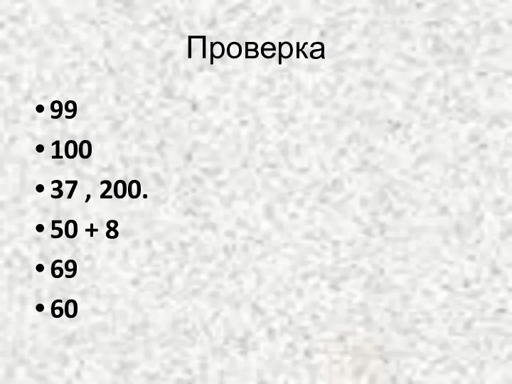 Проверка 99 100 37 , 200. 50 + 8 69 60