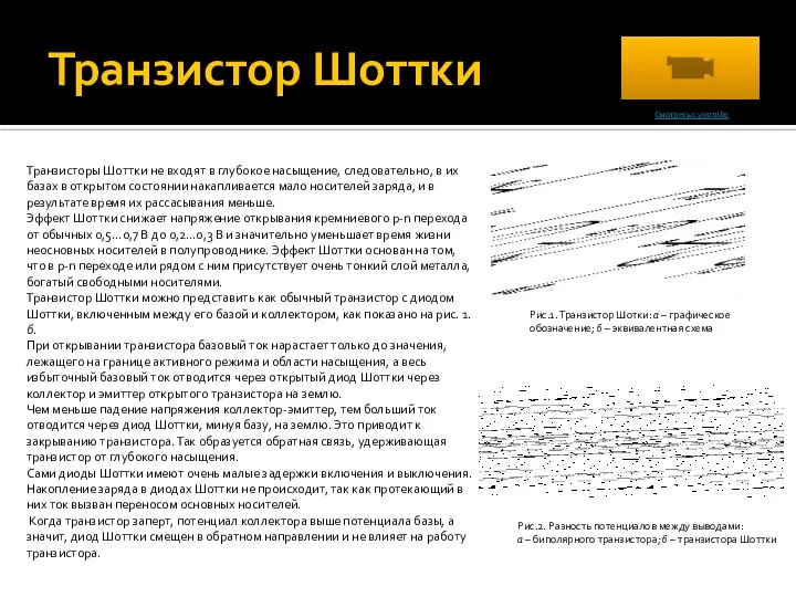 Транзистор Шоттки Транзисторы Шоттки не входят в глубокое насыщение, следовательно, в