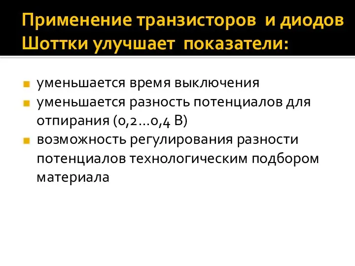 Применение транзисторов и диодов Шоттки улучшает показатели: уменьшается время выключения уменьшается