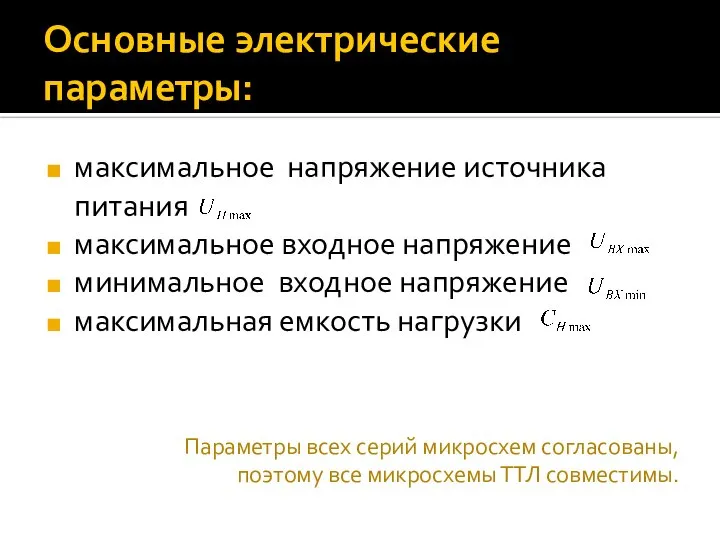 Основные электрические параметры: максимальное напряжение источника питания максимальное входное напряжение минимальное