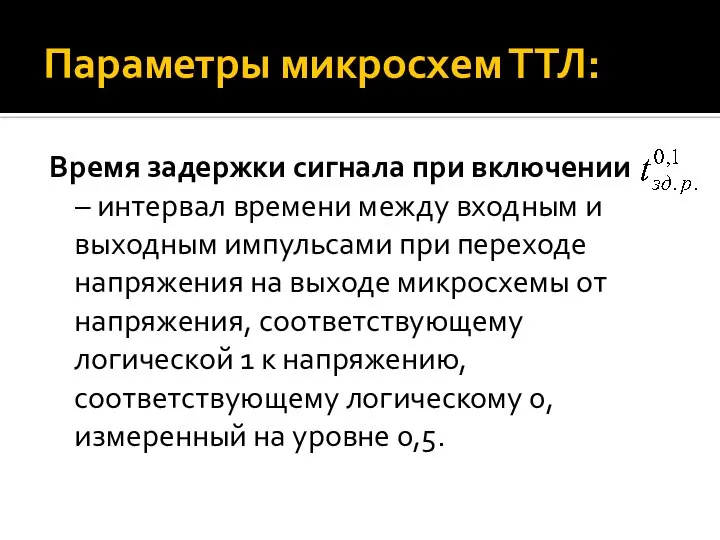 Параметры микросхем ТТЛ: Время задержки сигнала при включении – интервал времени