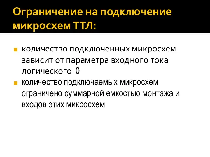 Ограничение на подключение микросхем ТТЛ: количество подключенных микросхем зависит от параметра