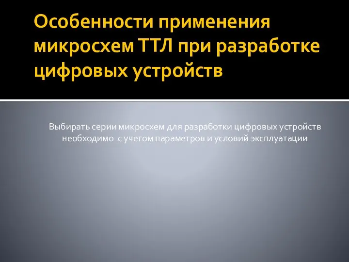 Особенности применения микросхем ТТЛ при разработке цифровых устройств Выбирать серии микросхем