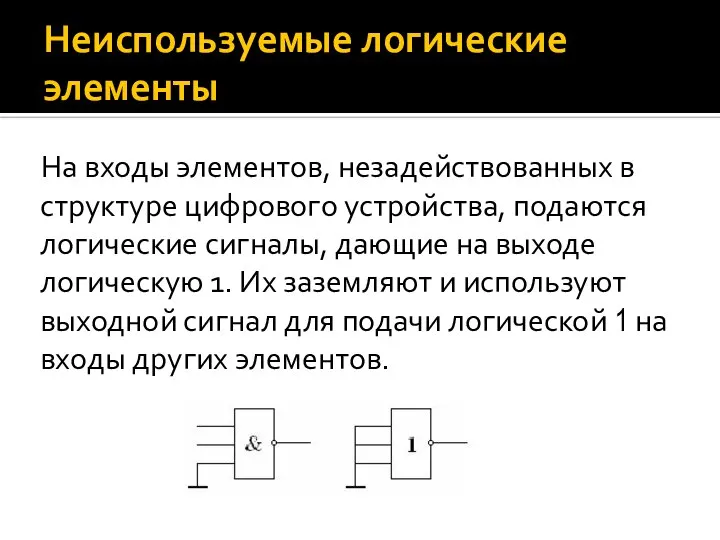 Неиспользуемые логические элементы На входы элементов, незадействованных в структуре цифрового устройства,