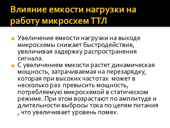 Влияние емкости нагрузки на работу микросхем ТТЛ Увеличение емкости нагрузки на