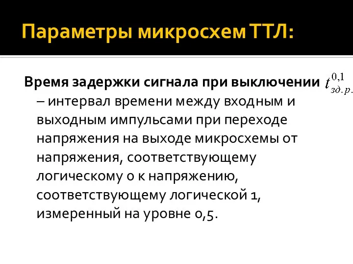 Параметры микросхем ТТЛ: Время задержки сигнала при выключении – интервал времени