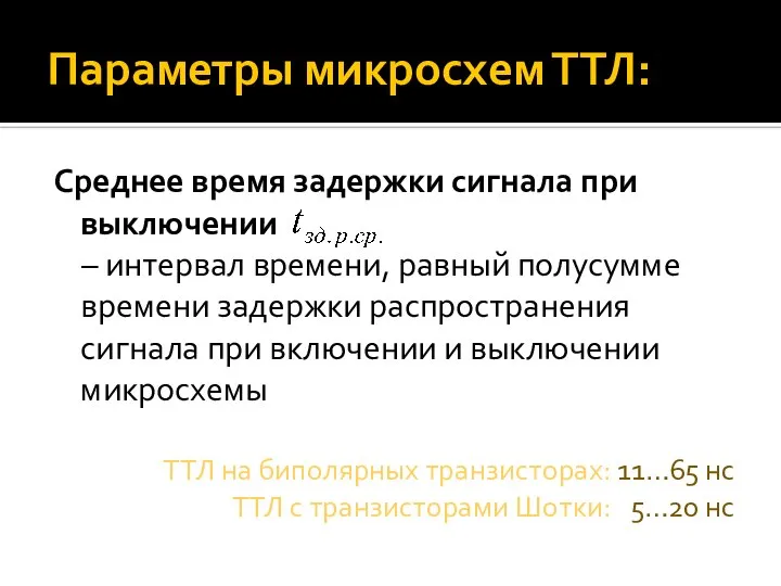 Параметры микросхем ТТЛ: Среднее время задержки сигнала при выключении – интервал