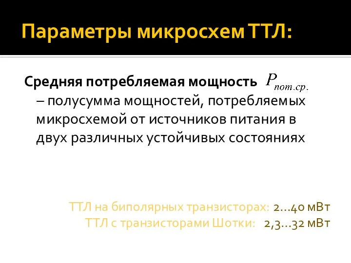 Параметры микросхем ТТЛ: Средняя потребляемая мощность – полусумма мощностей, потребляемых микросхемой