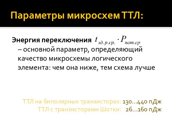 Параметры микросхем ТТЛ: Энергия переключения – основной параметр, определяющий качество микросхемы