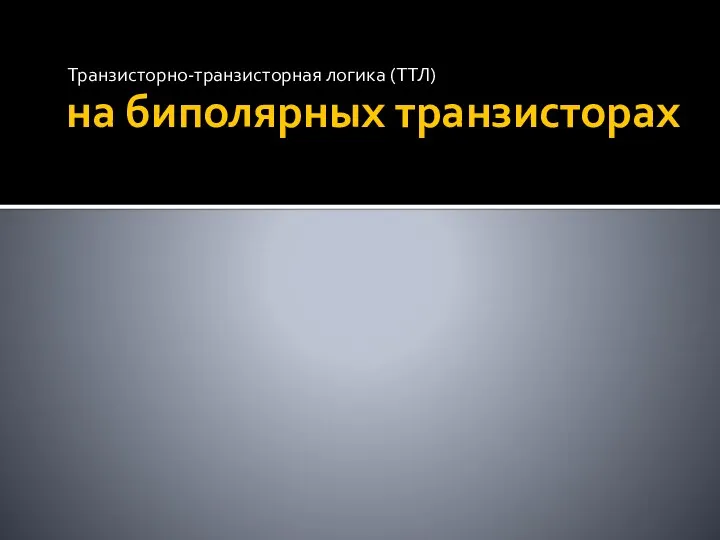 на биполярных транзисторах Транзисторно-транзисторная логика (ТТЛ)