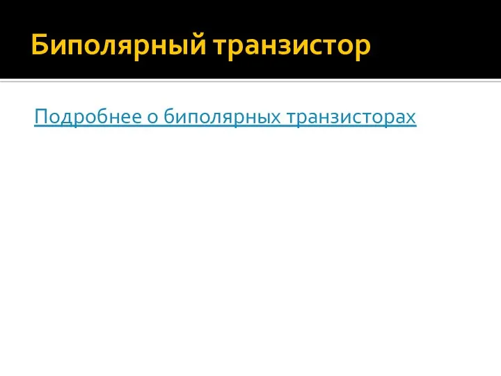 Биполярный транзистор Подробнее о биполярных транзисторах