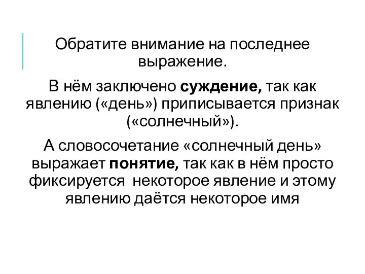 Обратите внимание на последнее выражение. В нём заключено суждение, так как