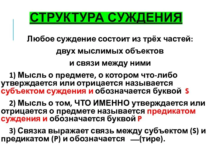 СТРУКТУРА СУЖДЕНИЯ Любое суждение состоит из трёх частей: двух мыслимых объектов