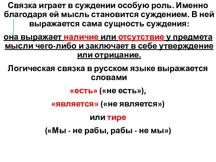 Связка играет в суждении особую роль. Именно благодаря ей мысль становится