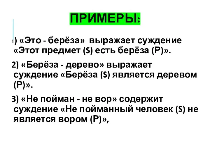 ПРИМЕРЫ: 1) «Это - берёза» выражает суждение «Этот предмет (S) есть