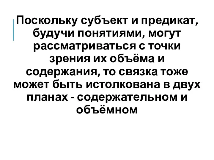 Поскольку субъект и предикат, будучи понятиями, могут рассматриваться с точки зрения