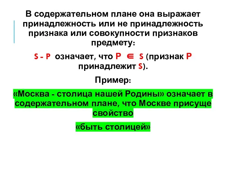 В содержательном плане она выражает принадлежность или не принадлежность признака или