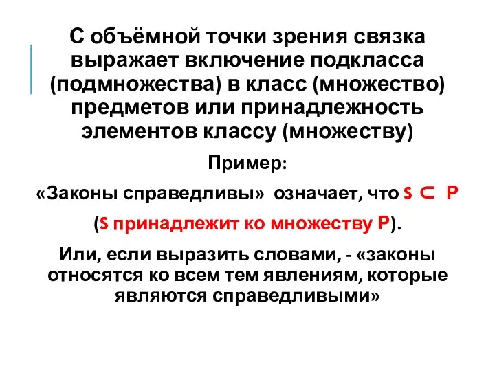 С объёмной точки зрения связка выражает включение подкласса (подмножества) в класс