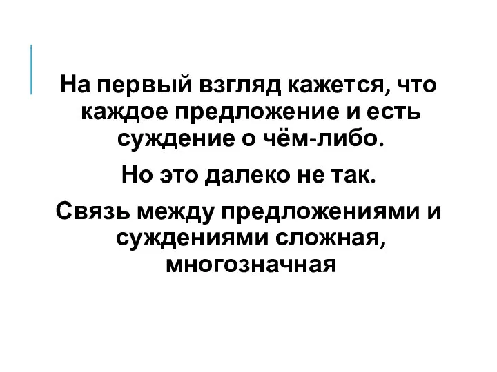 На первый взгляд кажется, что каждое предложение и есть суждение о