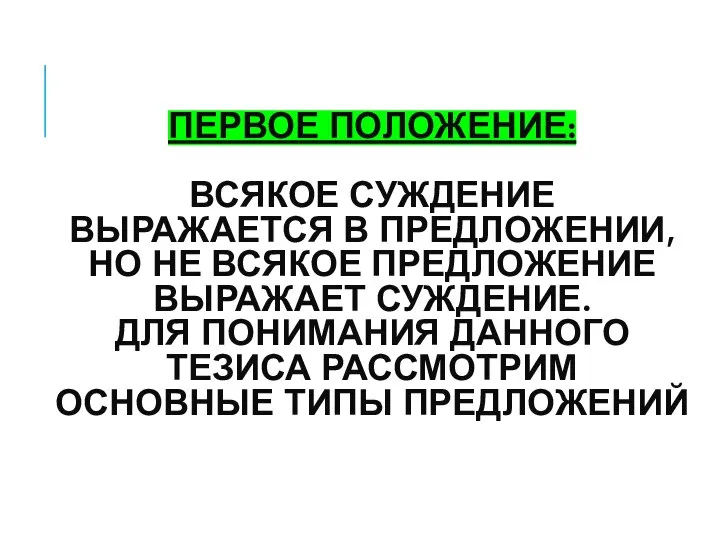 ПЕРВОЕ ПОЛОЖЕНИЕ: ВСЯКОЕ СУЖДЕНИЕ ВЫРАЖАЕТСЯ В ПРЕДЛОЖЕНИИ, НО НЕ ВСЯКОЕ ПРЕДЛОЖЕНИЕ