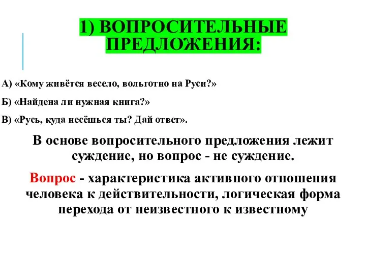 1) ВОПРОСИТЕЛЬНЫЕ ПРЕДЛОЖЕНИЯ: А) «Кому живётся весело, вольготно на Руси?» Б)