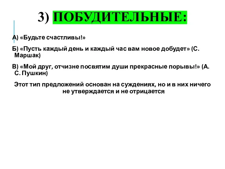 3) ПОБУДИТЕЛЬНЫЕ: А) «Будьте счастливы!» Б) «Пусть каждый день и каждый