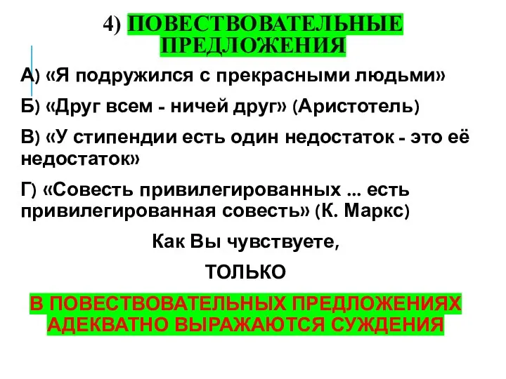 4) ПОВЕСТВОВАТЕЛЬНЫЕ ПРЕДЛОЖЕНИЯ А) «Я подружился с прекрасными людьми» Б) «Друг