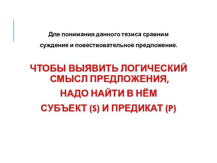 Для понимания данного тезиса сравним суждение и повествовательное предложение. ЧТОБЫ ВЫЯВИТЬ