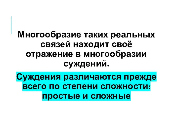 Многообразие таких реальных связей находит своё отражение в многообразии суждений. Суждения