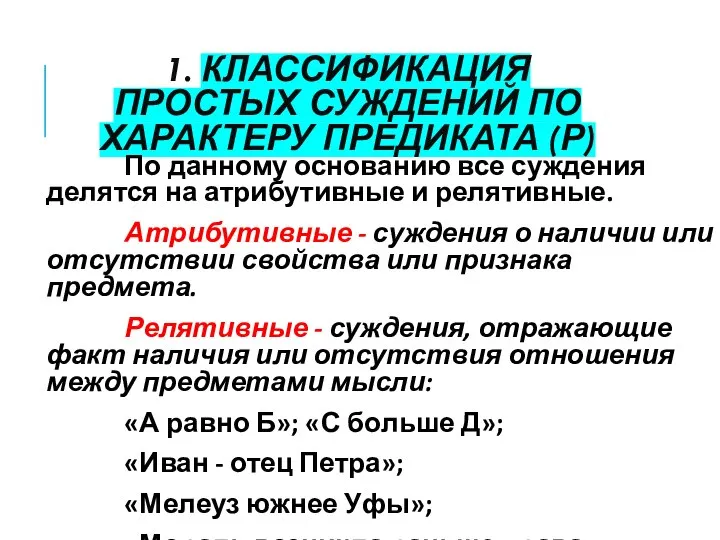 1. КЛАССИФИКАЦИЯ ПРОСТЫХ СУЖДЕНИЙ ПО ХАРАКТЕРУ ПРЕДИКАТА (Р) По данному основанию